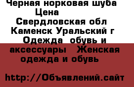 Черная норковая шуба  › Цена ­ 38 000 - Свердловская обл., Каменск-Уральский г. Одежда, обувь и аксессуары » Женская одежда и обувь   